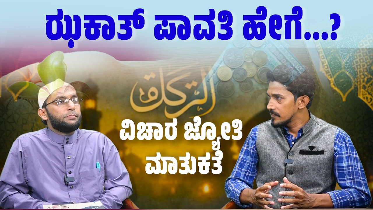 ಝಕಾತ್ ಪಾವತಿ ಹೇಗೆ? | ಮಾತುಕತೆ | ಮೌಲಾನಾ ಅಬ್ದುಲ್ ಲತೀಫ್ ಆಲಿಯಾ | How to Pay Zakat | ವಿಚಾರ ಜ್ಯೋತಿ #zakat