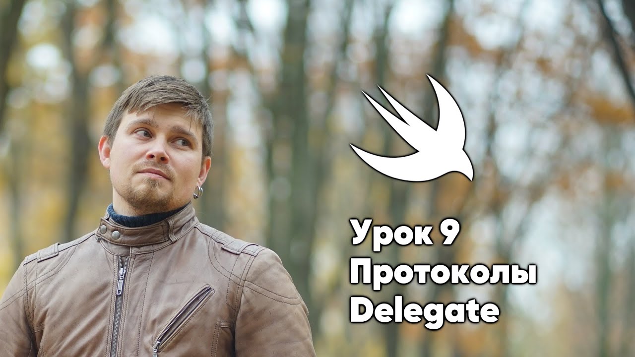 ООП на Swift. Урок 9: Протоколы - основы программирования Xcode Swift iOS Apple разработка ПО iPhone