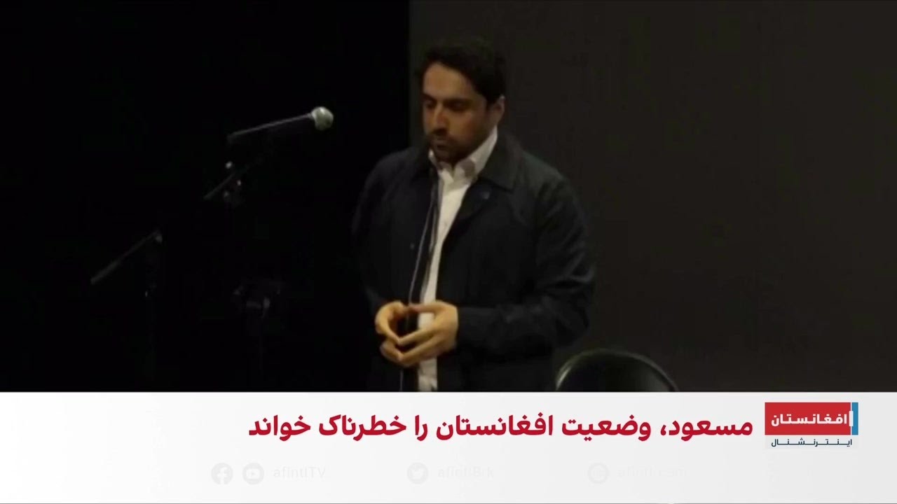 احمد مسعود: وضعیت افغانستان خطرناک است