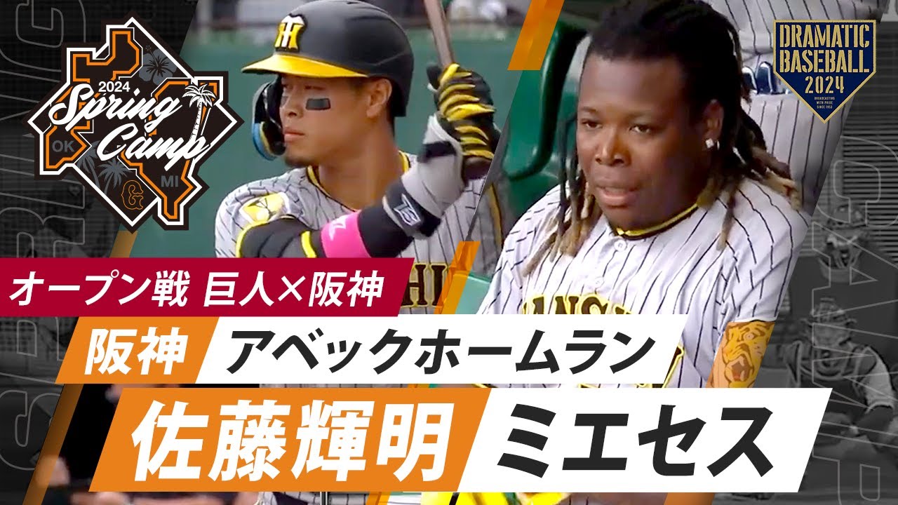 【オープン戦】阪神 