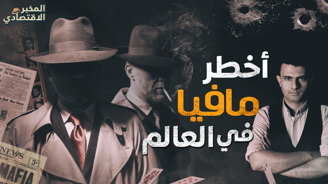 كيف تتحكم المافيا في الاقتصاد الإيطالي؟ أسرار أخطر مافيا في العالم