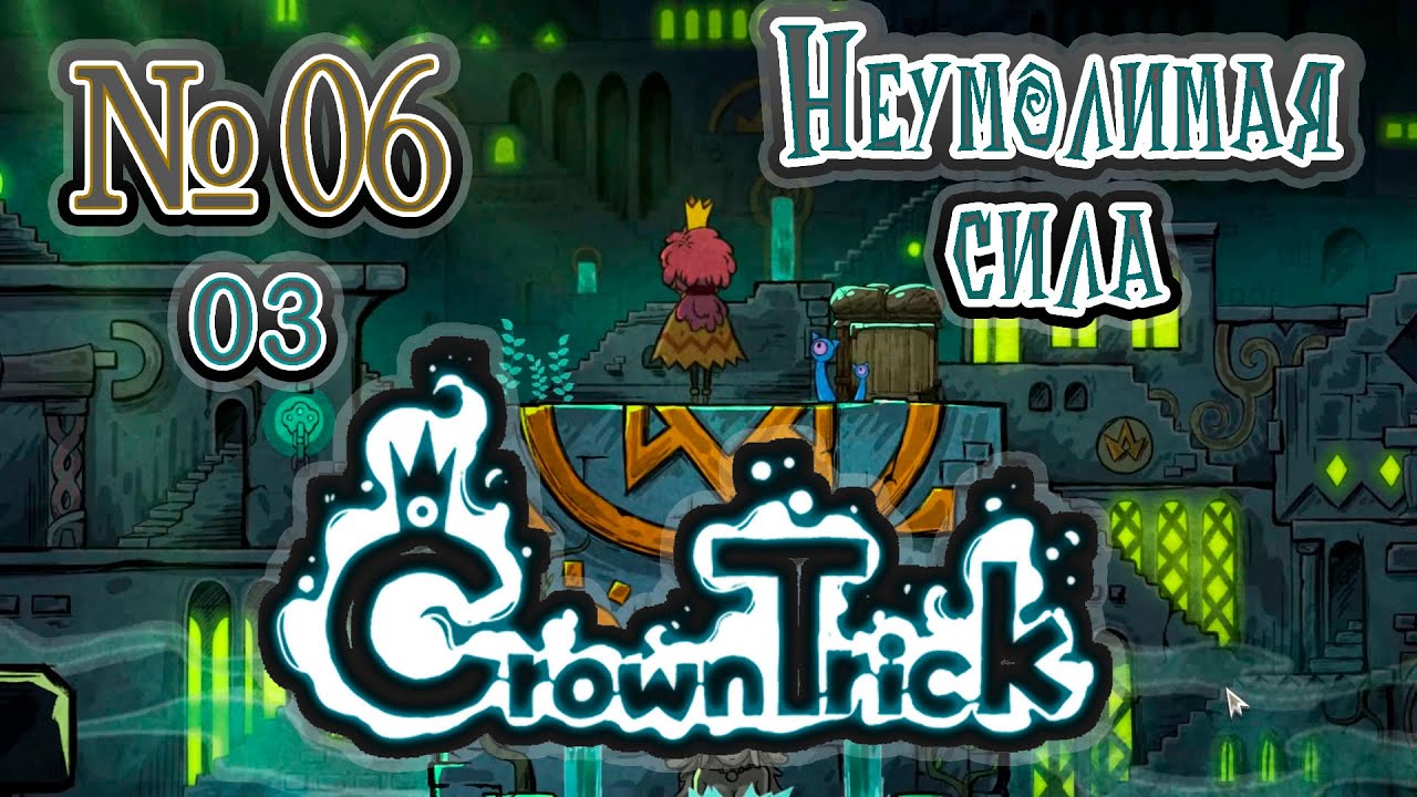Сегодня сыграем в [Crown Trick] 06-03 - 