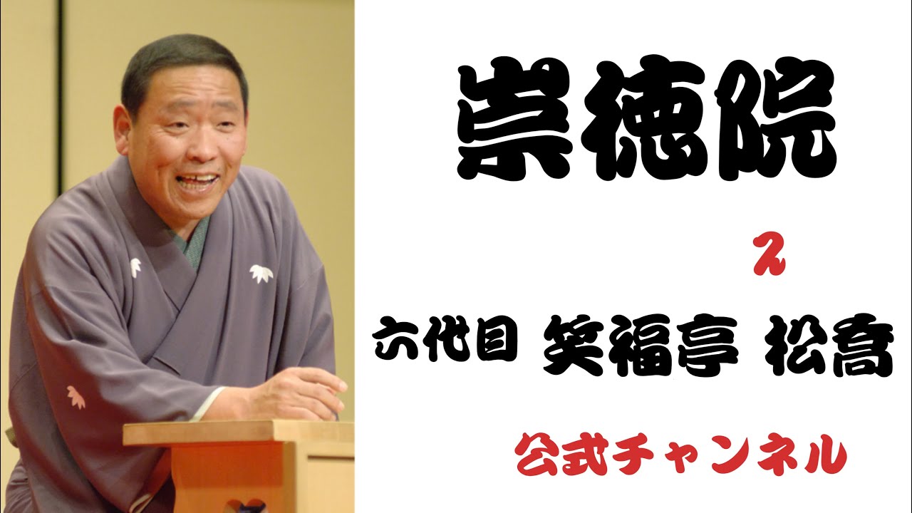 六代目 笑福亭 松喬  /  崇徳院