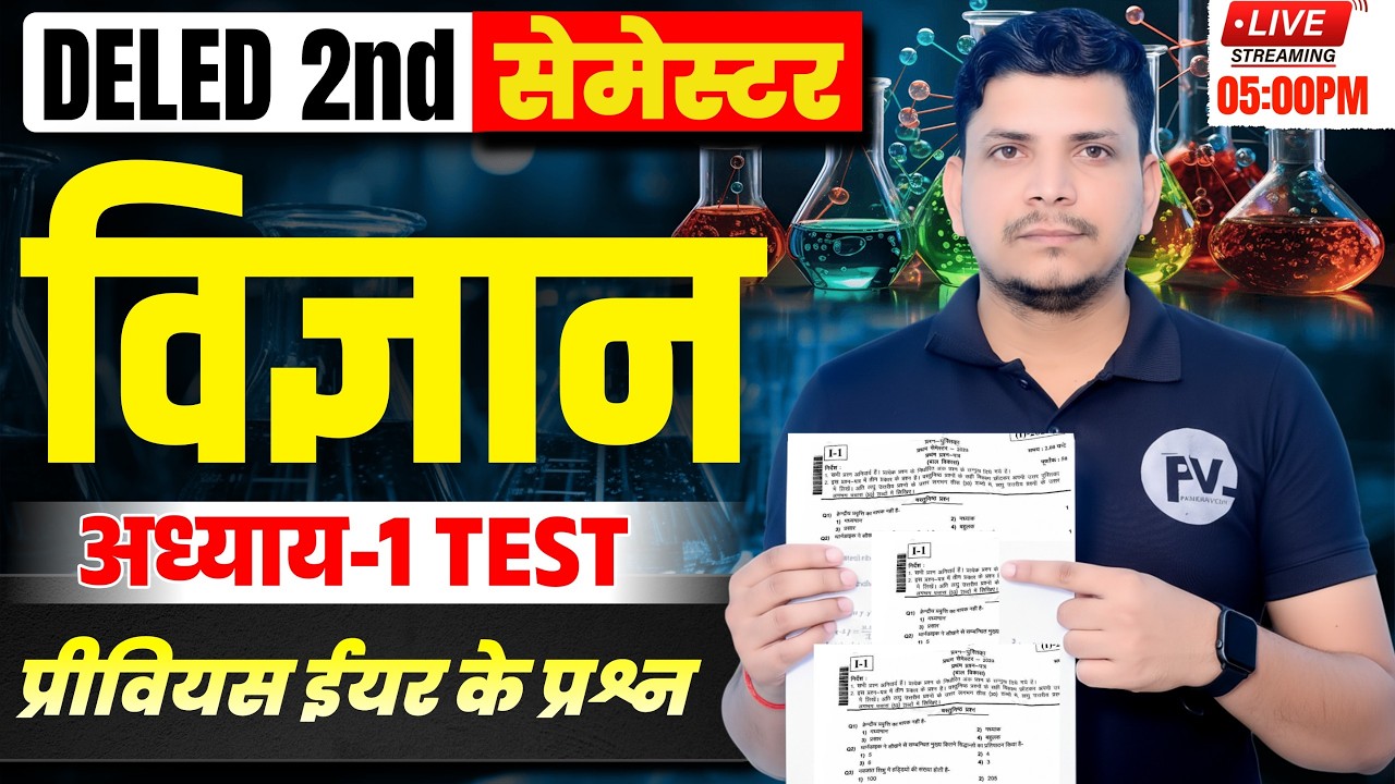 🔴DELED  विज्ञान टेस्ट सीरीज शुरू /DELED SECOND SEMESTER SCIENCE CLASS /DELED 2ND SEMESTER CLASS