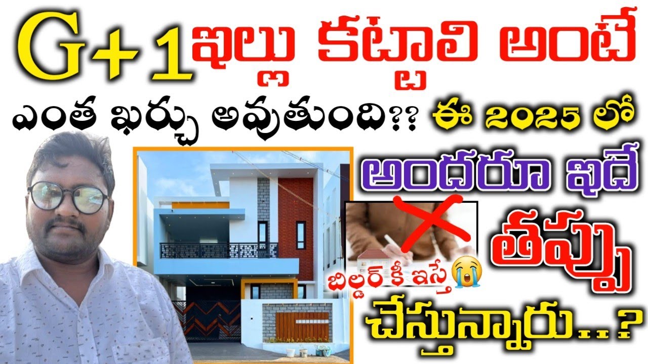 G+1 House Estimation Construction Cost Details in Telugu / don't this mistakes everyone All material