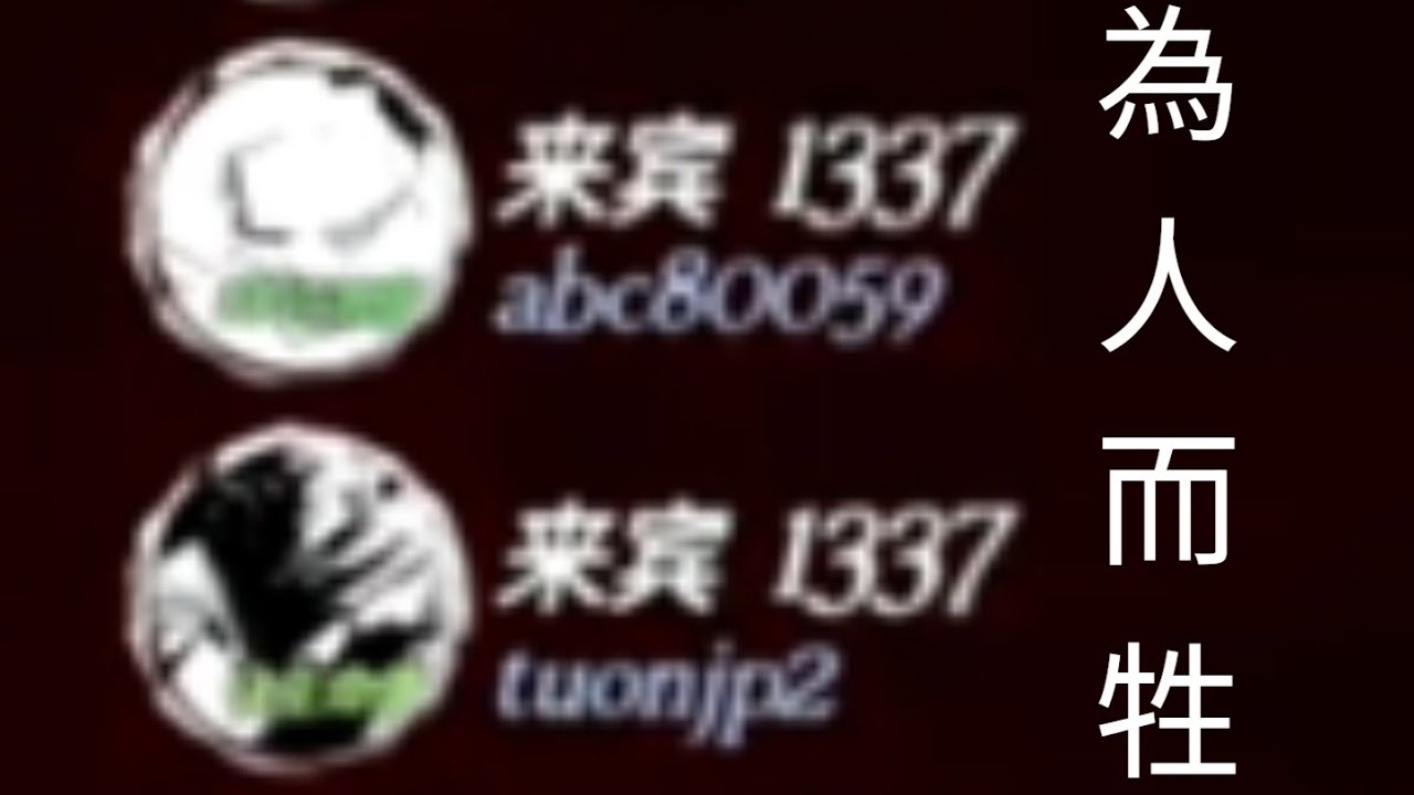 為人而牲的訪客