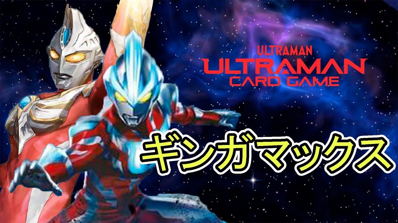 【最強デッキ名鑑】最強！最速！ギンガマックス！【 #ウルトラマンカードゲーム 】
