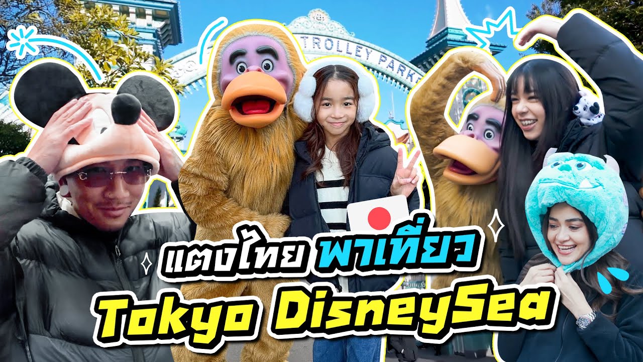 แตงไทยพาเที่ยว Tokyo DisneySea  I MissTangDiary