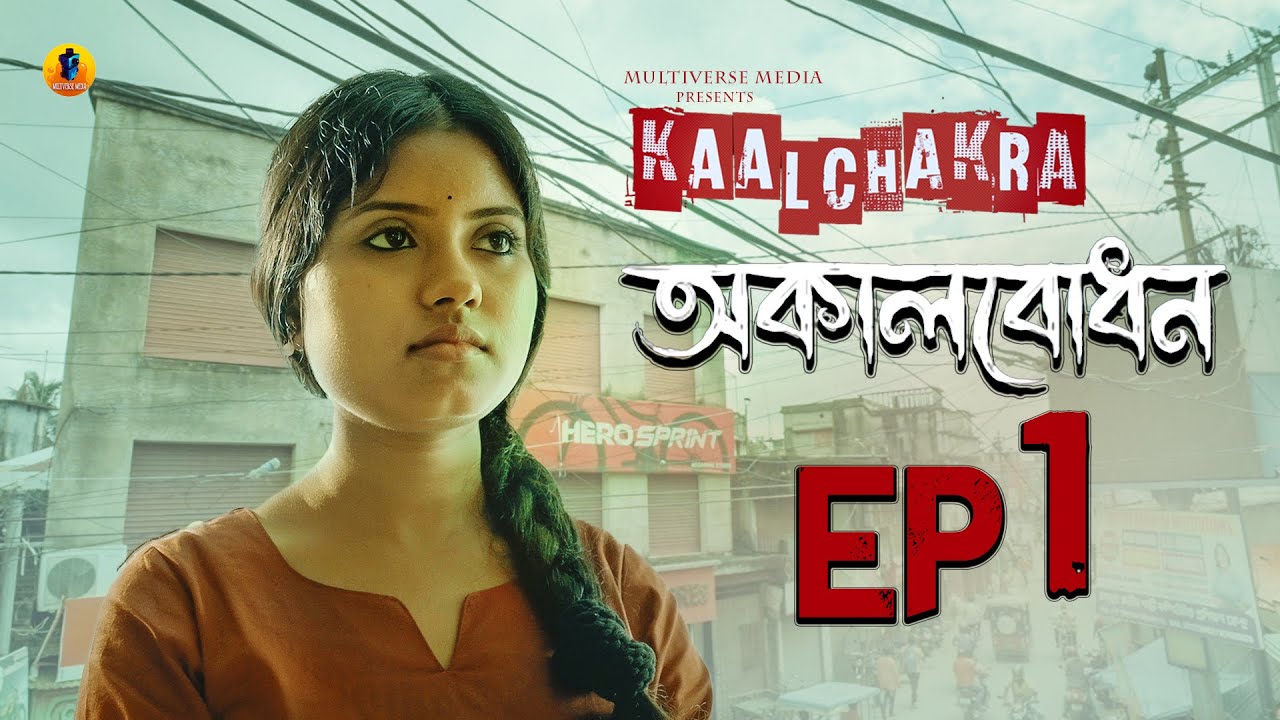Kaalchakra (কালচক্র) | Episode 01 | অকালবোধন | Bengali Web Series | Multiverse Media