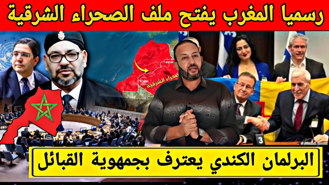 المغرب يفتح ملف الصحراء الشرقية بعد قرار الحكم الذاتي/البرلمان الكندي يعترف باستقلال جمهورية القبائل