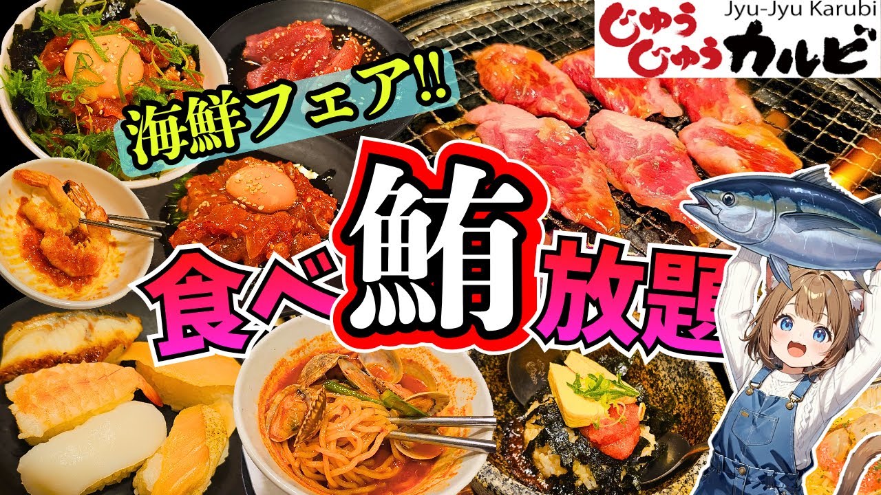 【秘技!!】追いユッケで無限まぐろユッケ丼!!ご飯1杯分で鮪まみれ♪♪海鮮フェアがヤバかった【じゅうじゅうカルビ】