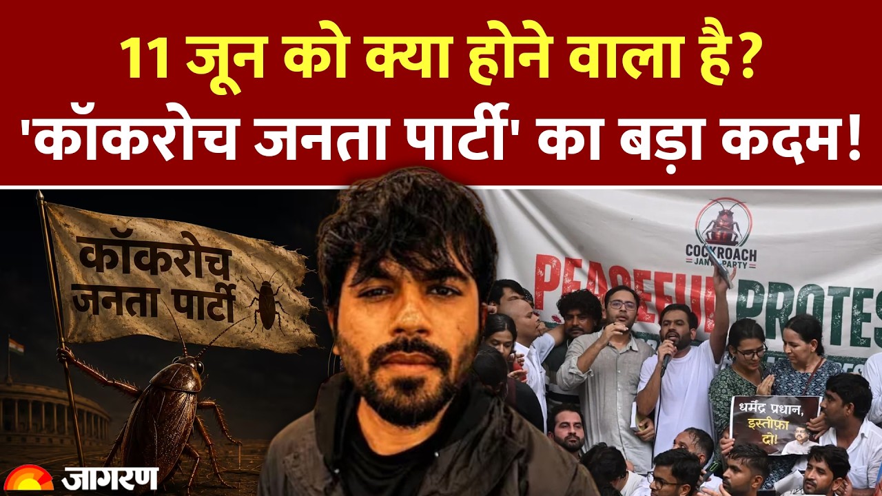 Cockroach Janta Party Protest: 'कॉकरोच जनता पार्टी' का बड़ा कदम! 11 जून को क्या होने वाला है?