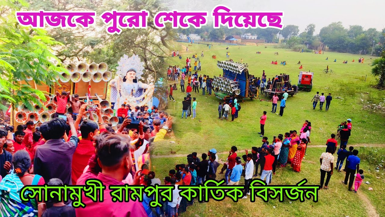 Sound Service 🆚 Joy Maa Durga | রামপুর কার্তিক বিসর্জন | আজকে পুরো শেকে দিয়েছে | Opretor Rajesh