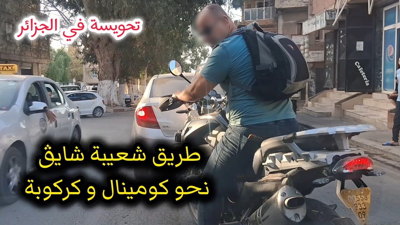 جولة في طريق شعيبة شايق نحو كومينال كركوبة القليعة تحويسة في الجزائر 2024 Tipaza Algérie