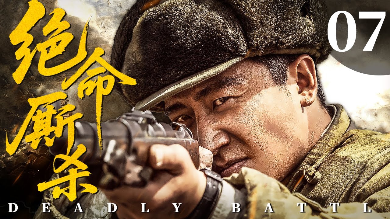 ENGSUB【FULL】绝命厮杀 Deadly Battle EP07 #绝命厮杀 #战争 #cdrama #war #功夫 #PK