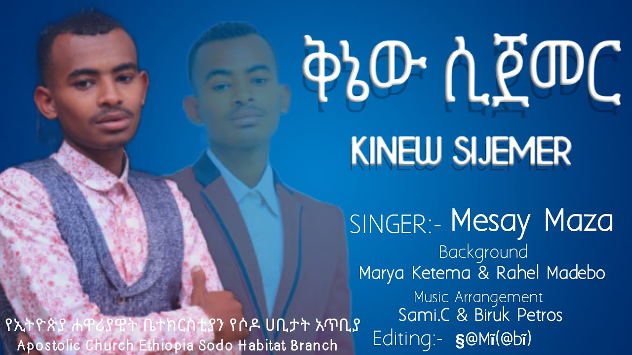 ቅነው_ሲጀመር || Mesay Maza || New_Gospel_Song || KINEW_SIJEMR || Apostolic Songs | በማስተዋል ዘምሩ || Sami.C