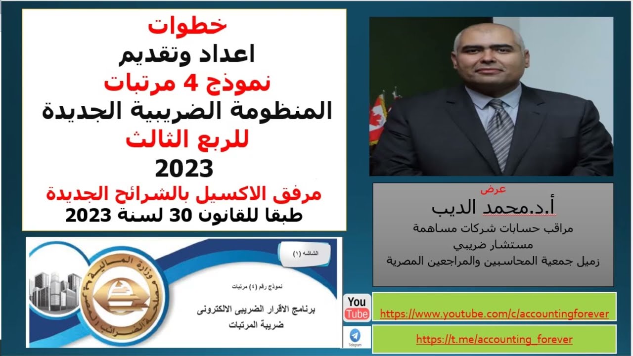 تقديم نموذج 4 مرتبات على المنظومة الضريبية الموحدة الجديدة للربع الثالث 2023 و تحميل الاكسيل الجديد