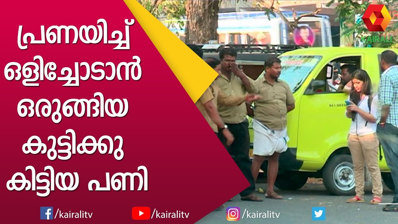 ബാഗിലെന്താ കഞ്ചാവാണോ ? ഒളിച്ചോടാൻ വന്ന കുട്ടി പെട്ടു | Kairali TV
