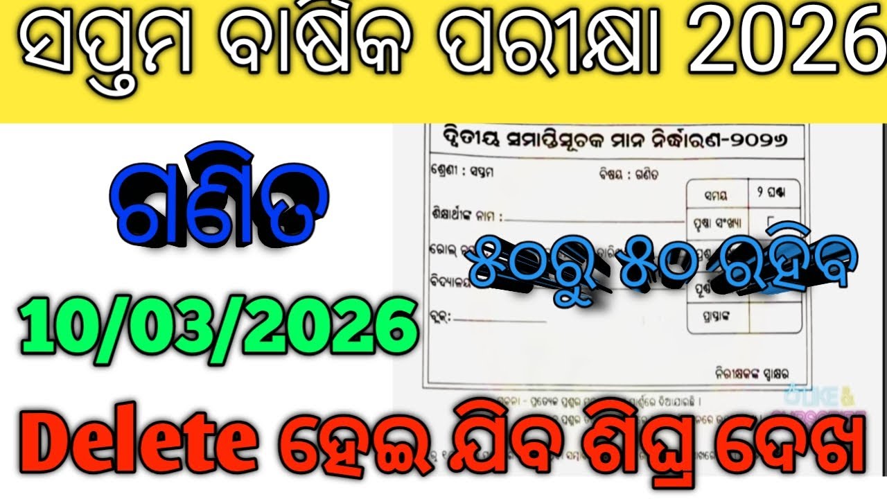 Class 7 Annual exam 2026 math question paper /7th class Annual exam ଗଣିତ ପରୀକ୍ଷାରେ ଆସିବ 