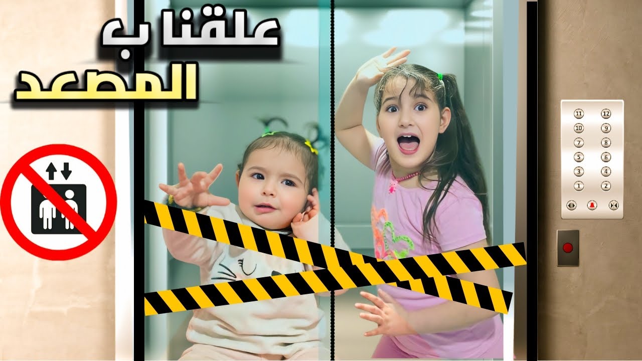 علقنا ب المصعد خفنا كتير😰#رموش #فاميلي #غيث #لين #خالد