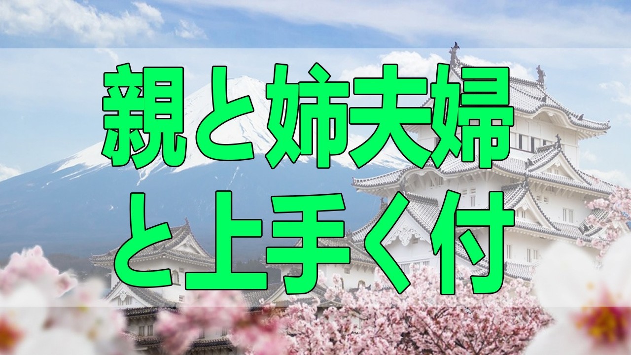 テレフォン人生相談🌸🌸🌸 親と姉夫婦と上手く付き合えず苦しみ悶える61才女性!