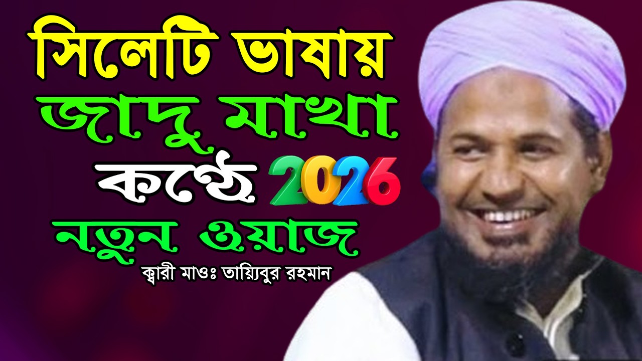 সিলেটি ভাষায় এত মজার বয়ান কখনো শুনেছেন? ক্বারী মাওলানা তায়্যিবুর রহমান | Qari Taibur Rahman,Sylhet