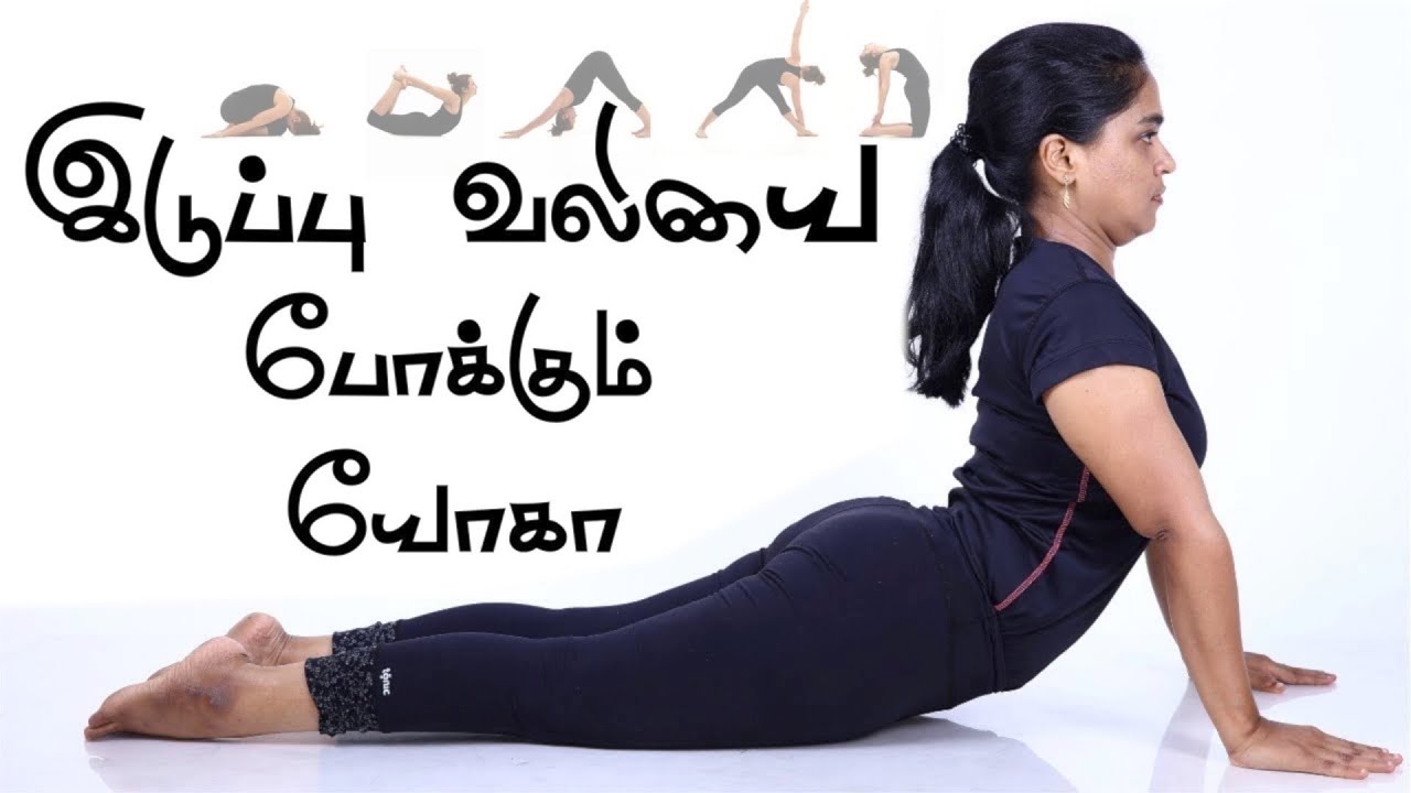 Yoga for Lower back pain in Tamil | Dr Lakshmi Aandiyappan | Aadhan clinic