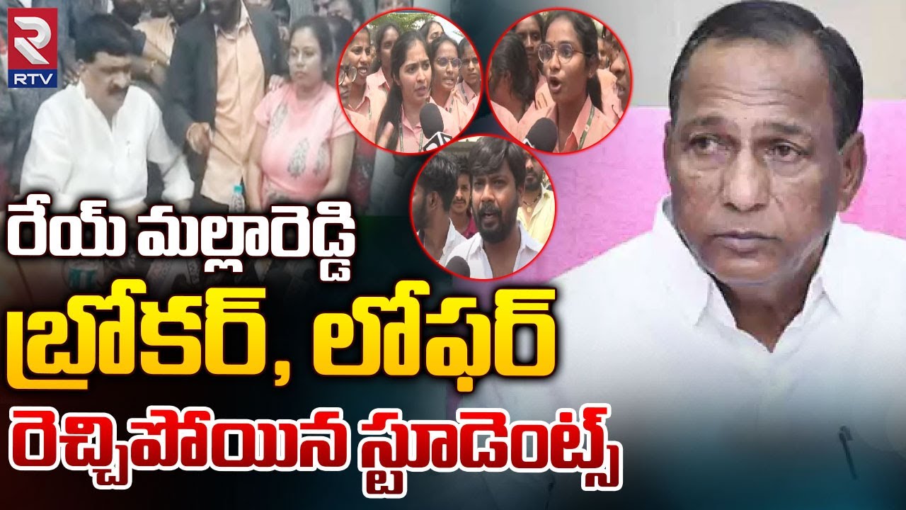 Malla Reddy College Students Fires On MLA Malla Reddy | రేయ్‌ మల్లారెడ్డి రెచ్చిపోయిన స్టూడెంట్స్‌