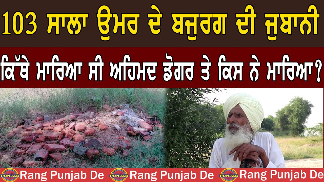 ਕੌਣ ਸੀ ਅਹਿਮਦ ਡੋਗਰ ਅਤੇ ਕਿਸ ਨੇ ਕਿੱਥੇ ਮਾਰਿਆ ਸੀ ? Rang Punjab De। Dharma Haryau।।