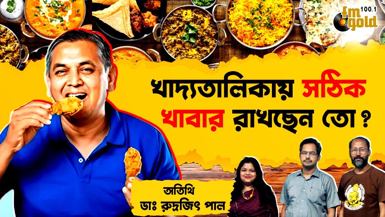 খাদ্যতালিকায় সঠিক খাবার রাখছেন তো? | Healthy Eating & Nutrition Podcast 🍽️🥦 | Aryogya