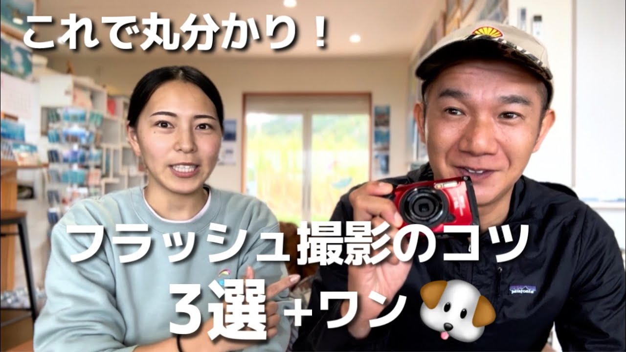 【水中写真】これで丸分かり！フラッシュ撮影のコツ３選！＋ワン！