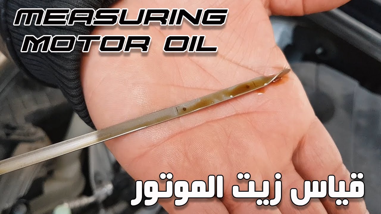 قياس زيت الموتور بطريقه صحيحه How To Check Your Engine Oil Level