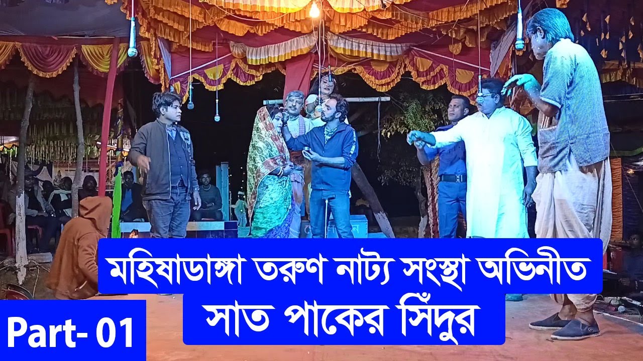 সাত পাকের সিঁদুর । Sath Paker Sedur । Part 01 । মহিষাডাংগা তরুণ  নাট্য সংস্থা ।গ্রামীণ যাত্রাপালা