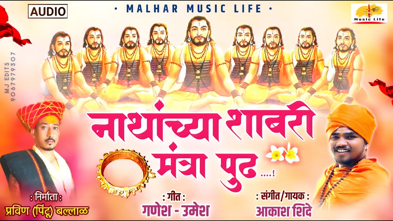 Navnath Maharaj | नाथांच्या शाबरी मंत्रा पुढे | Kanifnath Maharaj New Songs | Aakash Shinde