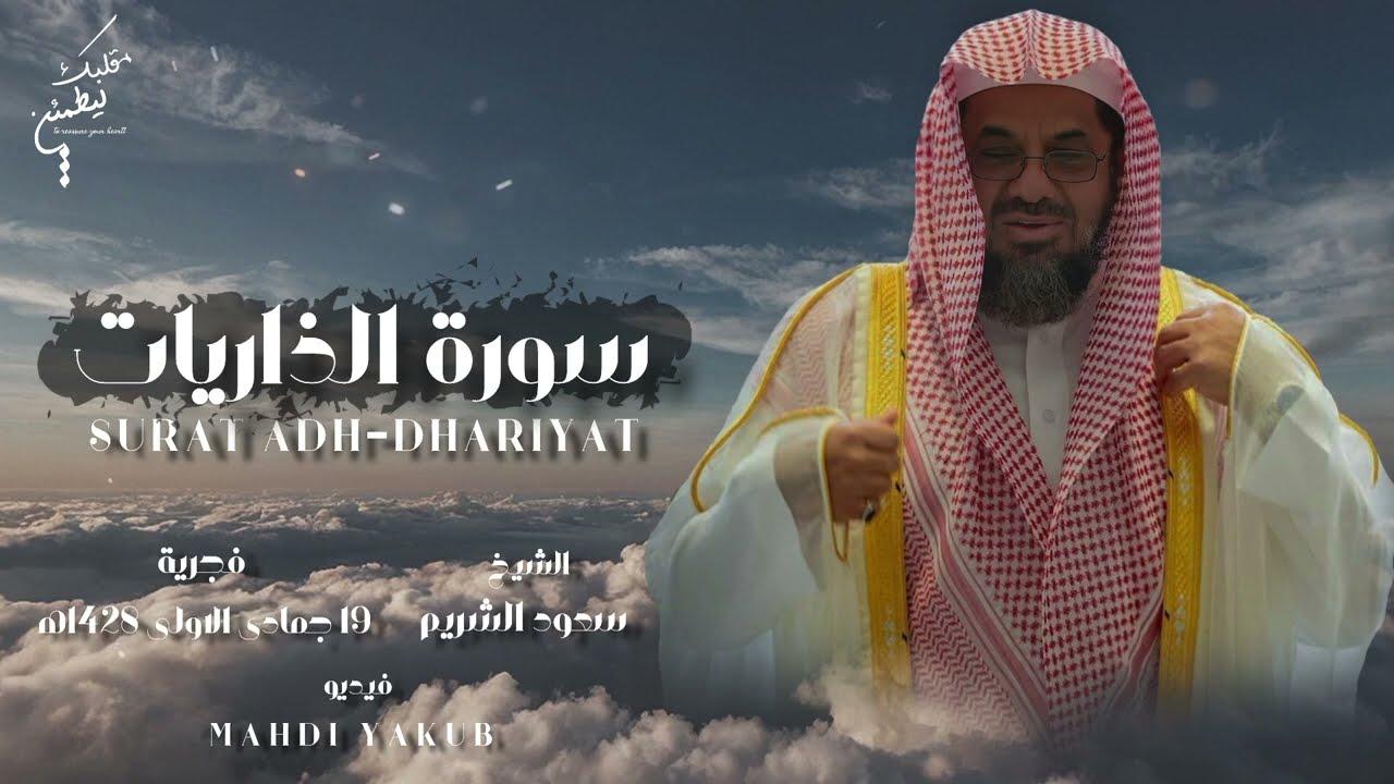 إصدار قرآني عالي الجودة HD || من فجريات 1428ه‍ || تجلب لك الراحة والطمائنينة||الشيخ سعود الشريم 🕋 🕊️