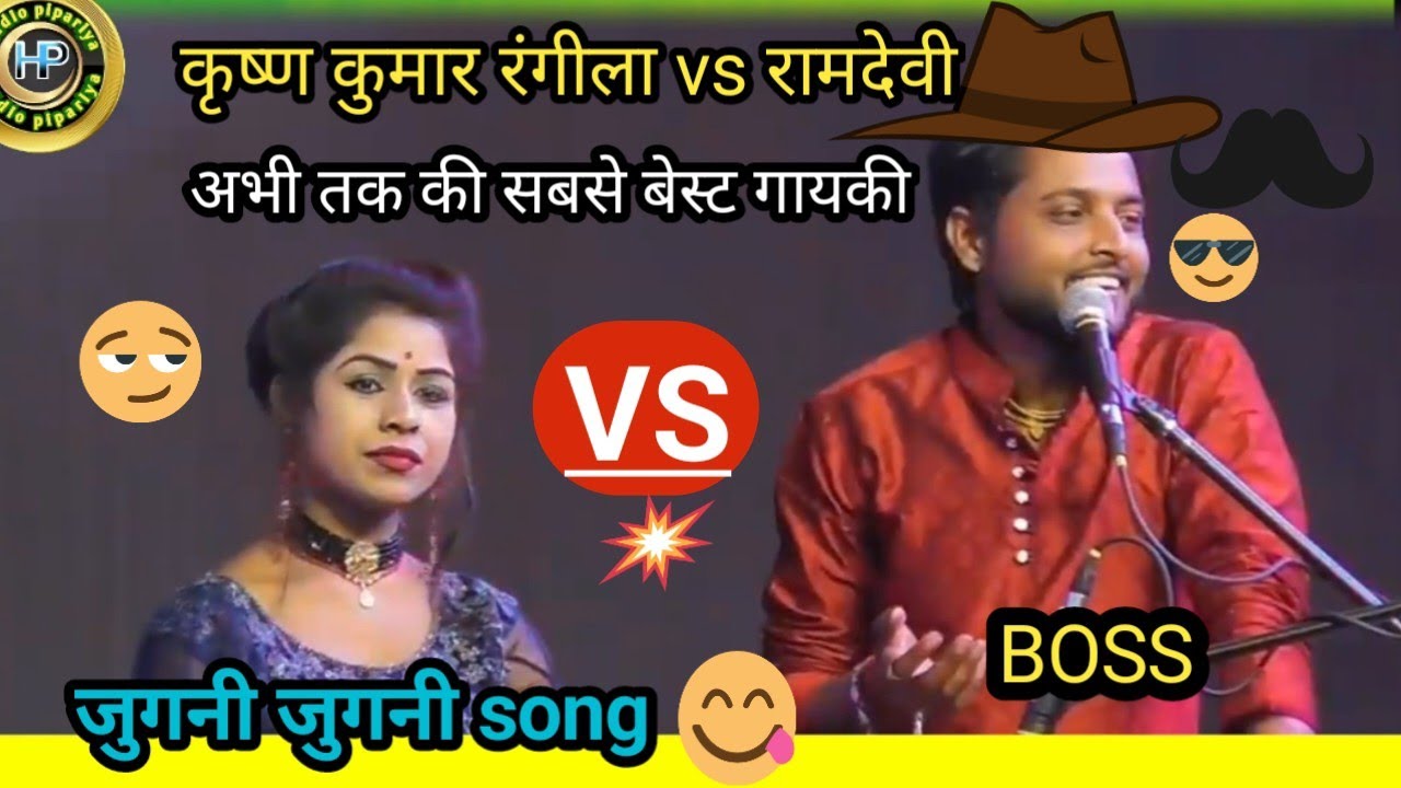 कृष्ण कुमार रंगीला vs रामदेवी मासूम का जवाबी मुकाबला | krishna kumar rangeela ke lokgeet