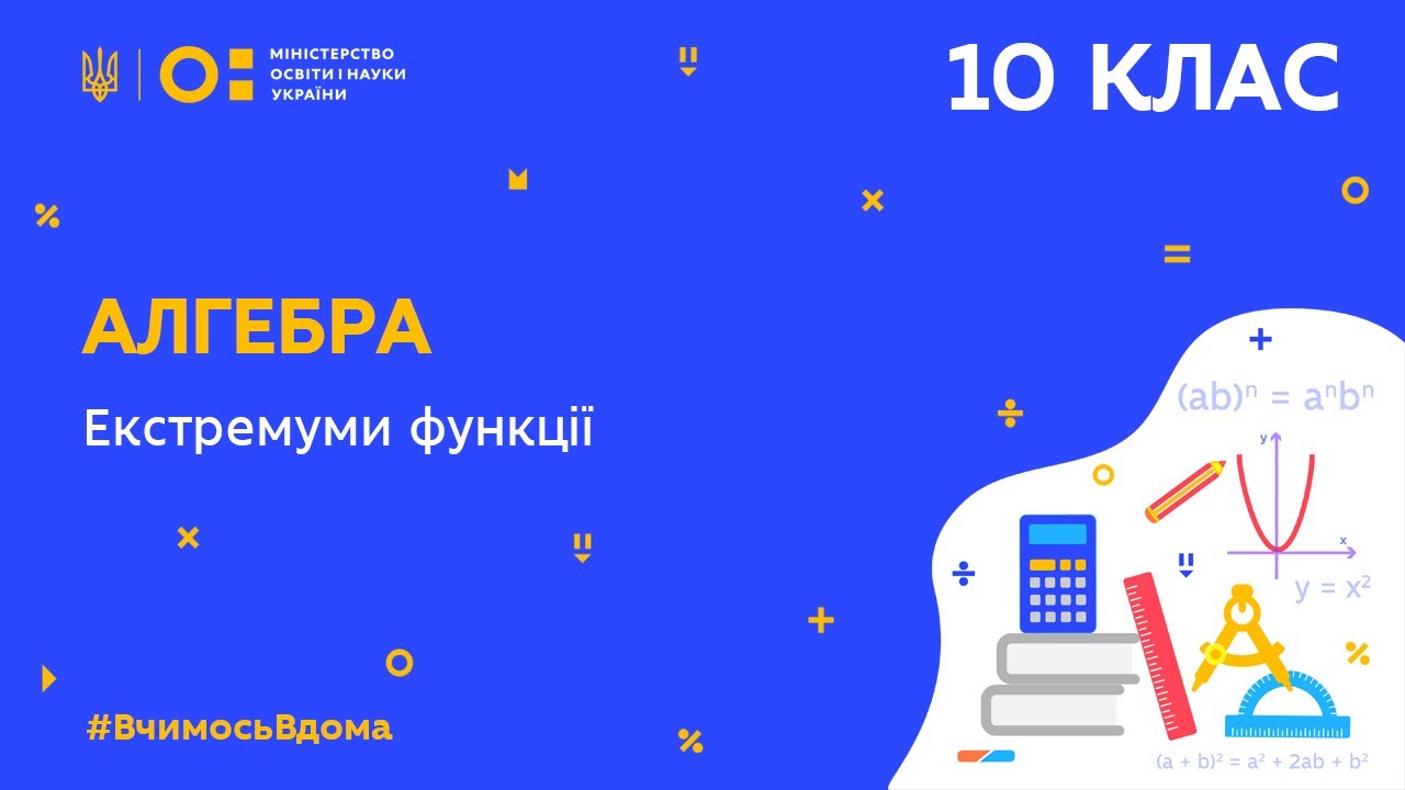 10 клас. Алгебра. Екстремуми функції (Тиж.5:ПТ)