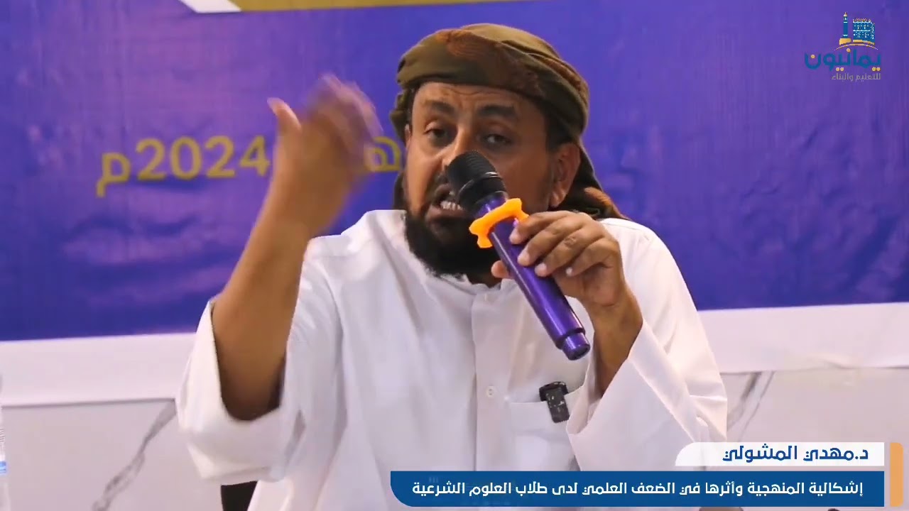 أمسية قيمة للدكتور. مهدي المشولي ( إشكالية المنهجية واثرها في الضعف العلمي لدى طلاب العلوم الشرعية)