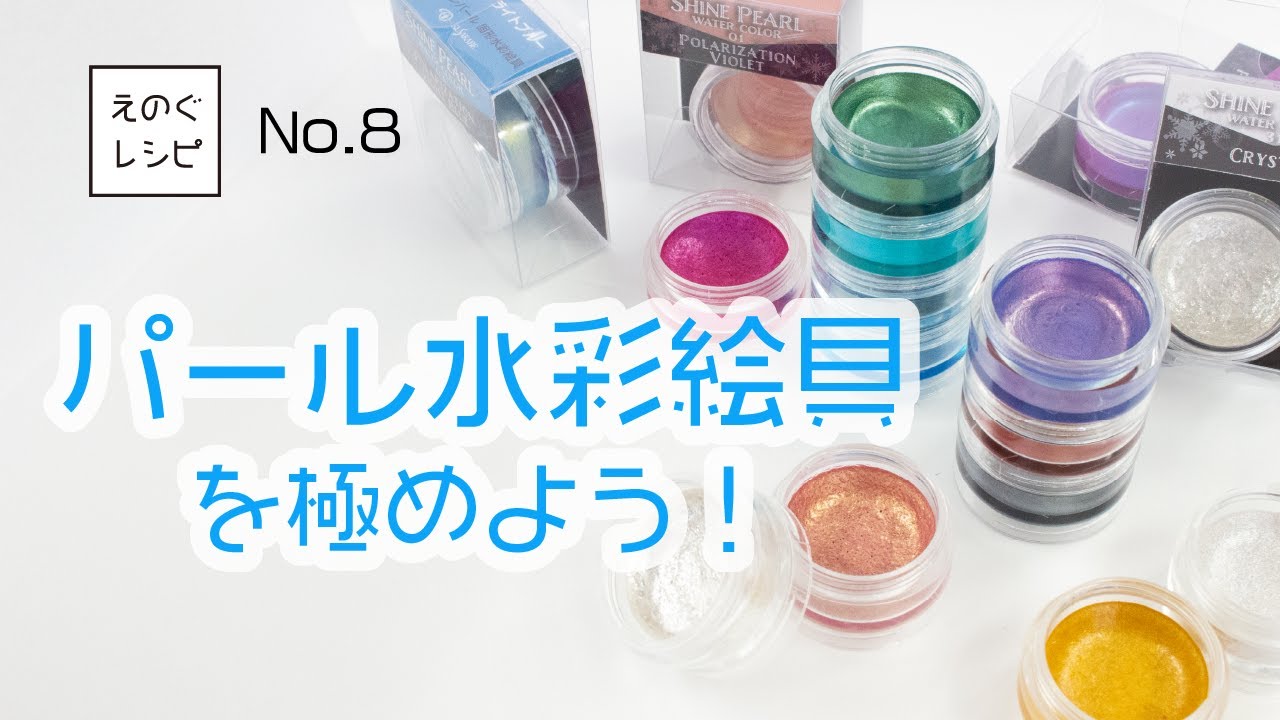 えのぐレシピNO.8＜シャインパールを極めよう！＞