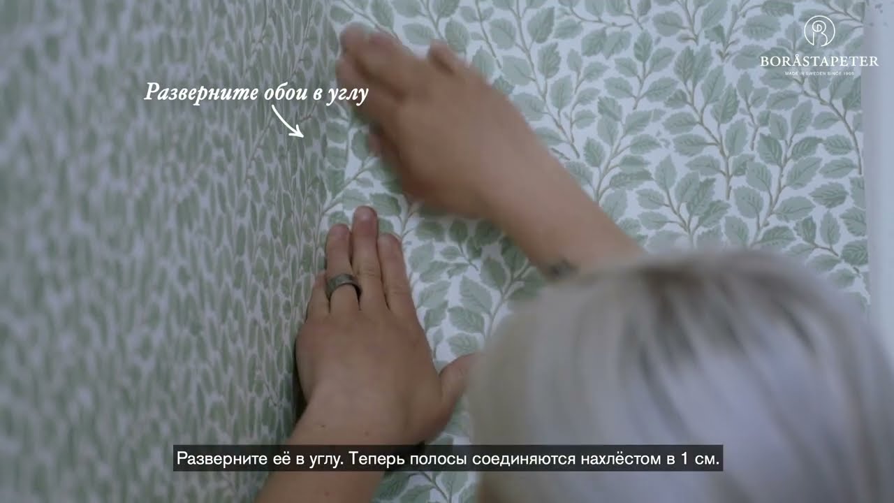 Как клеить флизелиновые обои Boråstapeter.