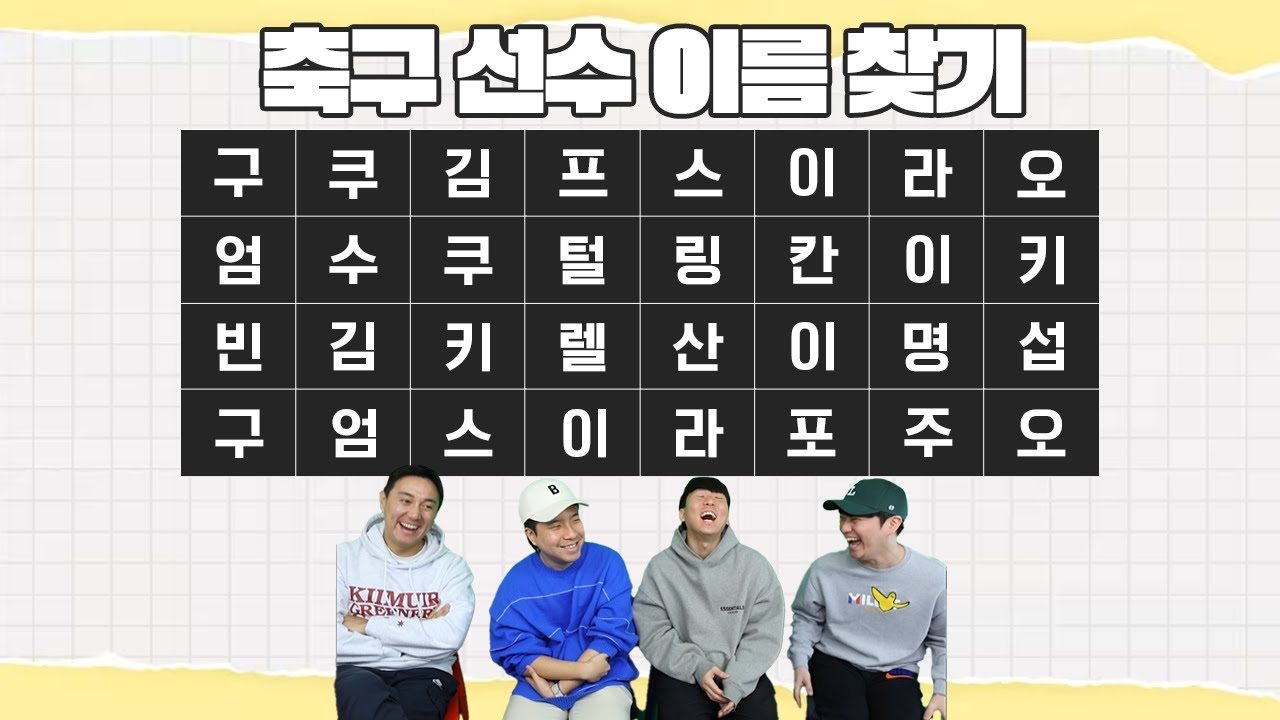 [#축잘알퀴즈쇼] 제 159회, 축구선수 이름 퍼즐 찾기ㅋㅋ 눈썰미가 제일 좋은 사람은?