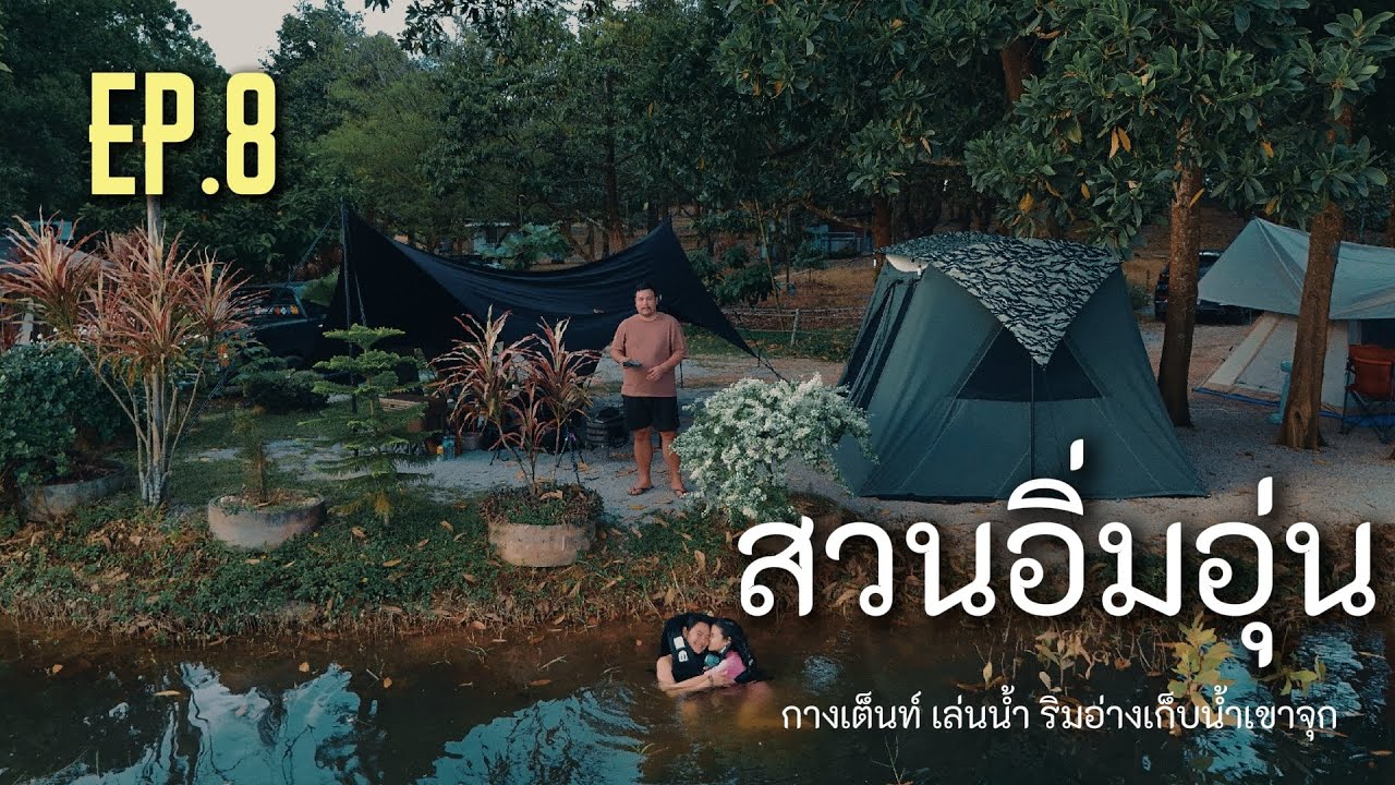 EP.8 สวนอิ่มอุ่น กางเต็นท์ เล่นน้ำ ริมอ่างเก็บน้ำเขาจุก ระยอง Springbar cj100