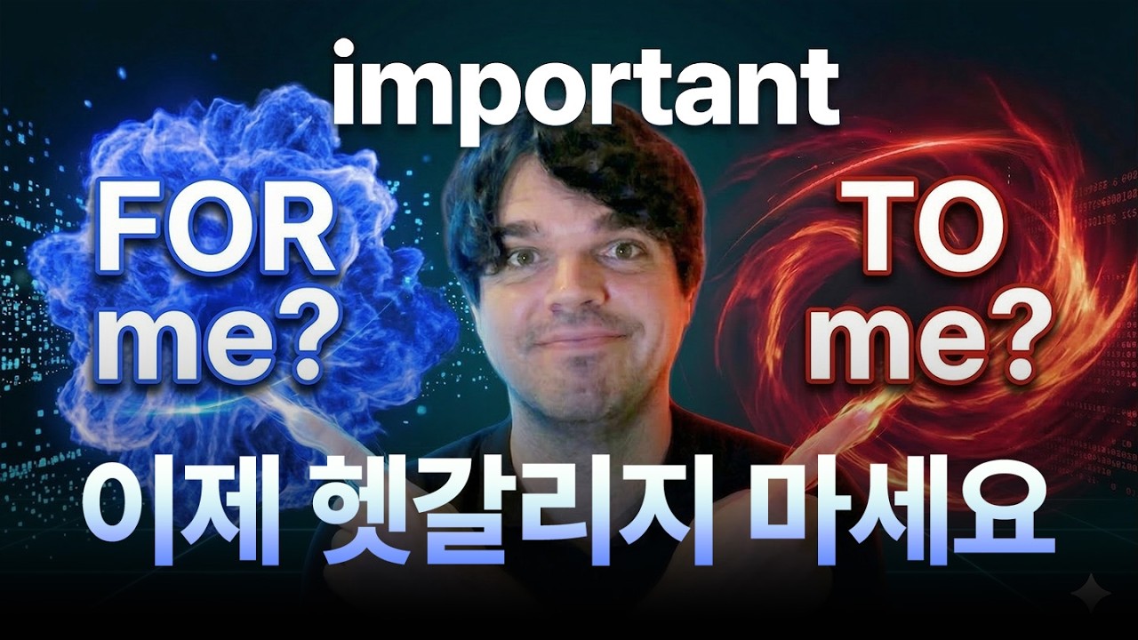 FOR me? TO me? 헷갈리지 않는 법