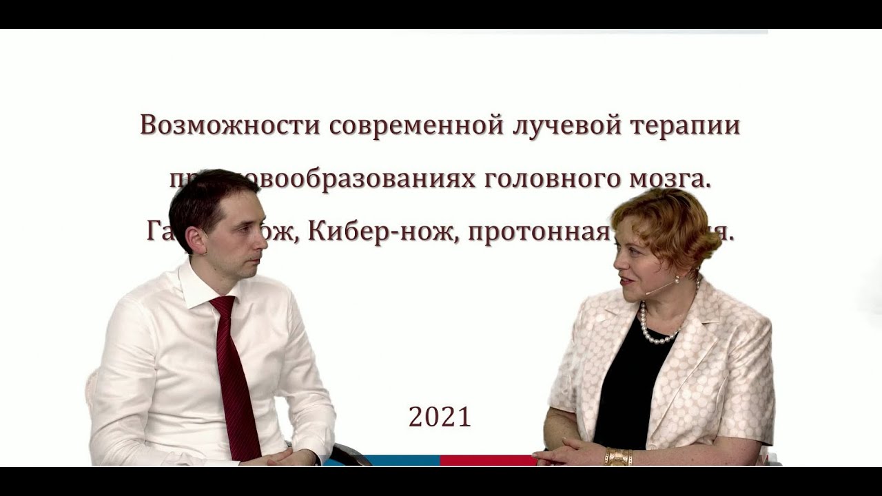 Лучевая терапия при новообразованиях головного мозга: гамма-нож, кибер-нож, протонная терапия|Ч. 2/2