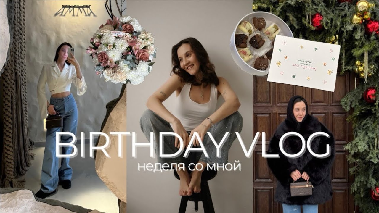 ВЛОГ / Мне 32 🎂/ Мой день рождения, подарки и подготовка / Неделя со мной