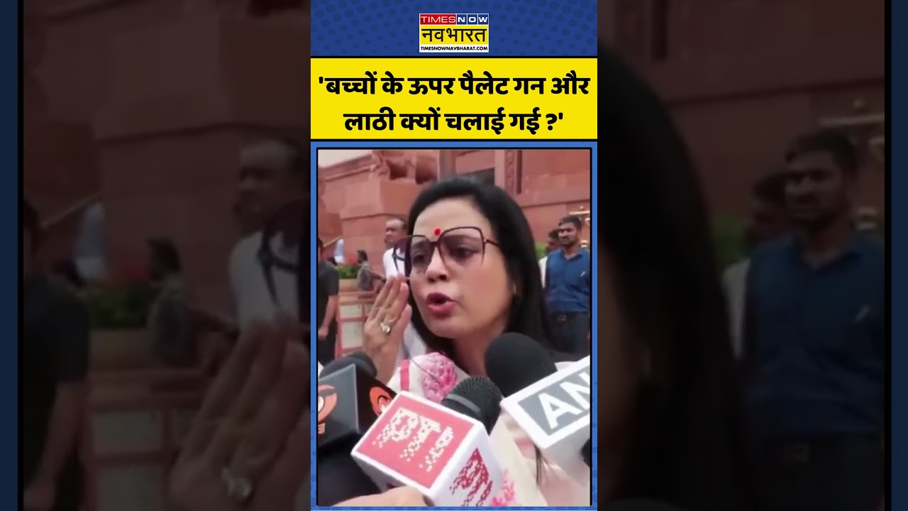 TMC MP Mahua Moitra: 'बच्चों के ऊपर पैलेट गन और लाठी क्यों चलाई गई ?' | #mahuamoitra #tmc #bjp