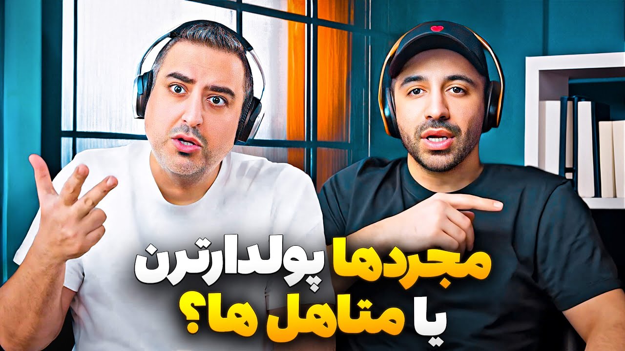 زن بگیریم کمکمون میکنه یا به ضررمونه | Pouria Sadeghi X Soheil Eghtesadi