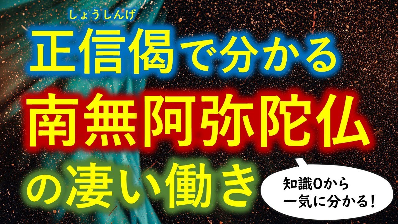 正信偈で「南無阿弥陀仏」の尊さが分かる【０から一気に分かる永久保存版】