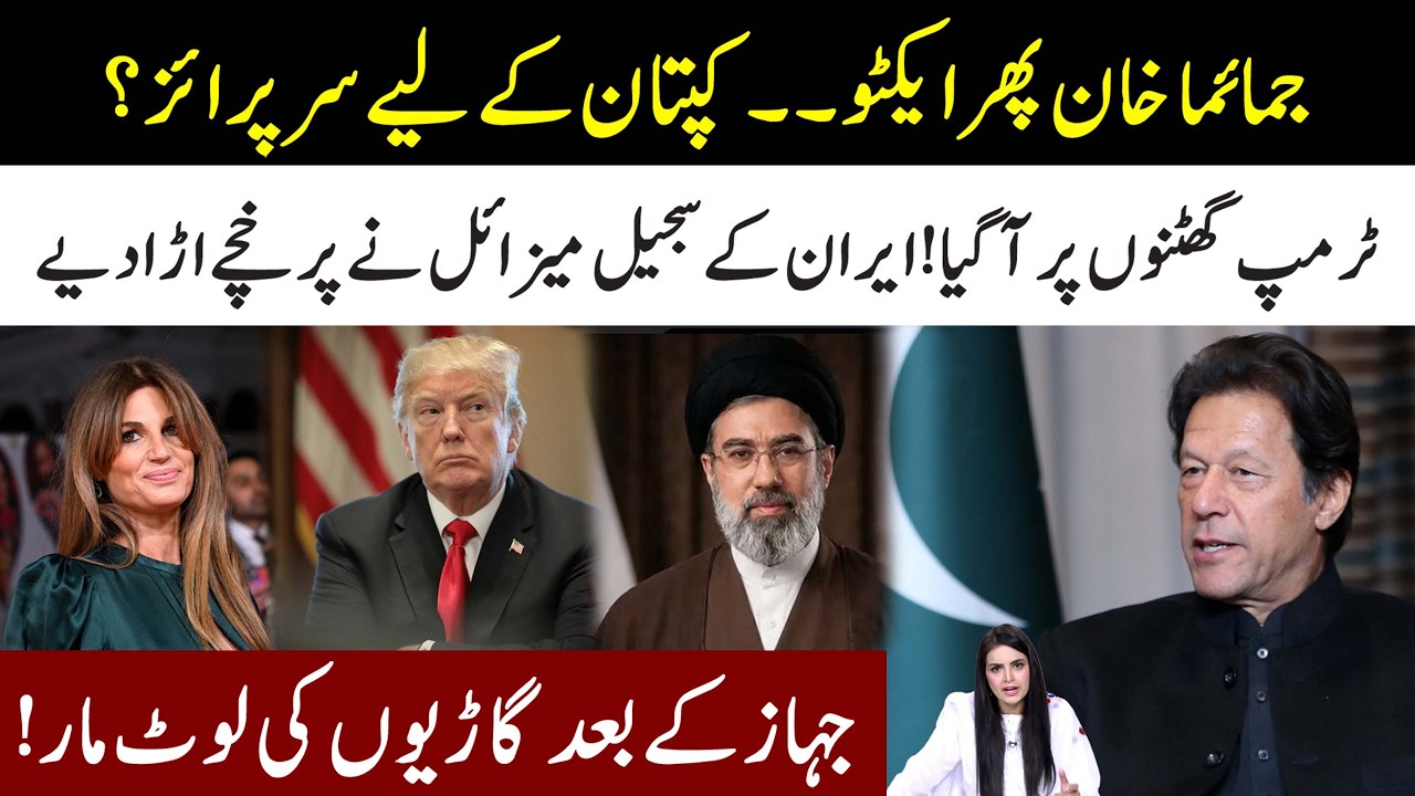 Jemima Goldsmith Again In Action! Trump Surrendered In Front Of Iran l Luxury Cars After Plane