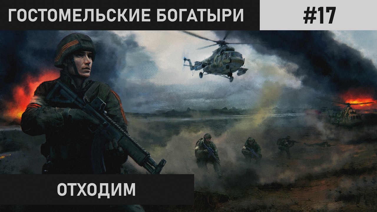 ЖЕСТ ДОБРОЙ ВОЛИ | ГОСТОМЕЛЬСКИЕ БОГАТЫРИ | ПРОХОЖДЕНИЕ #17